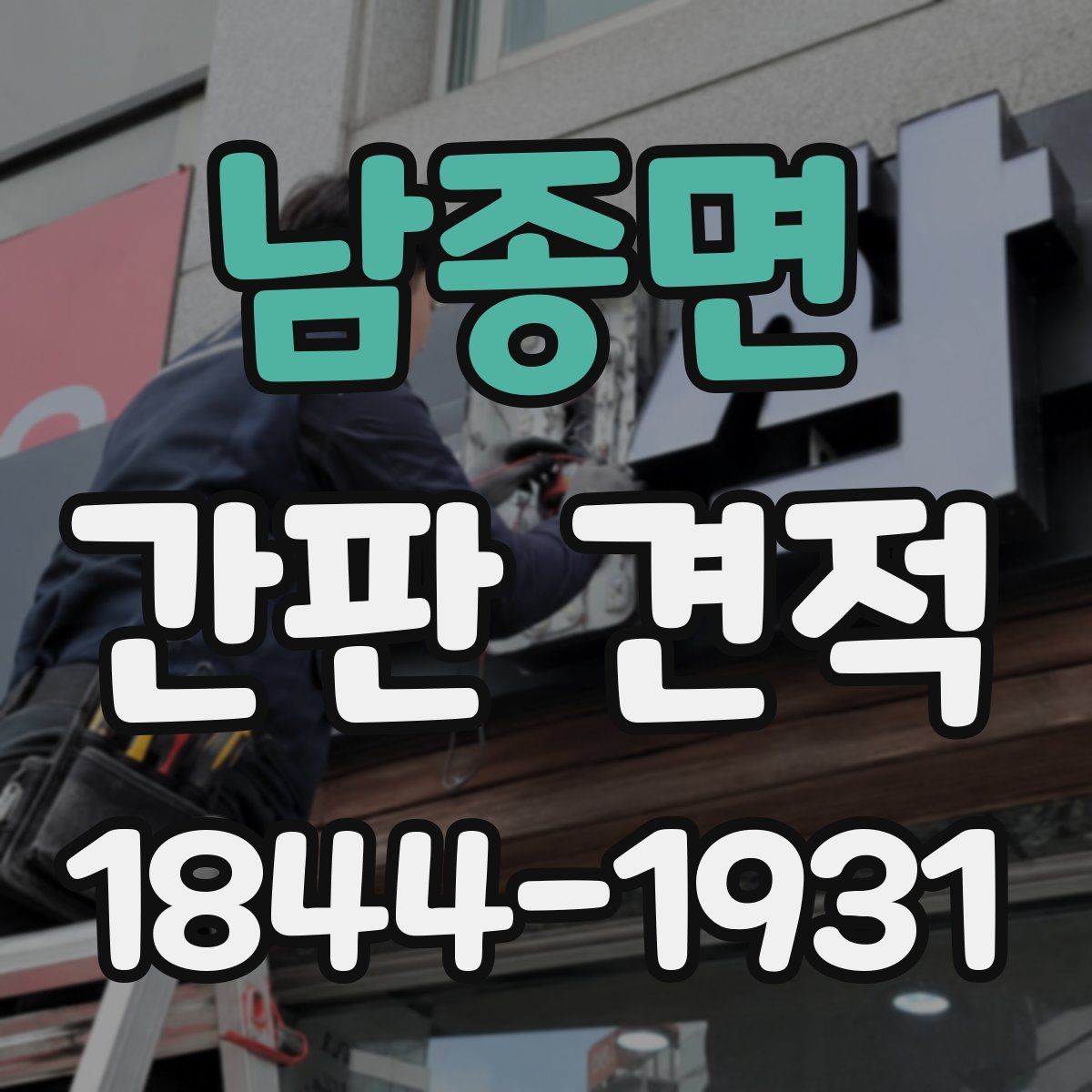 남종면 간판 견적