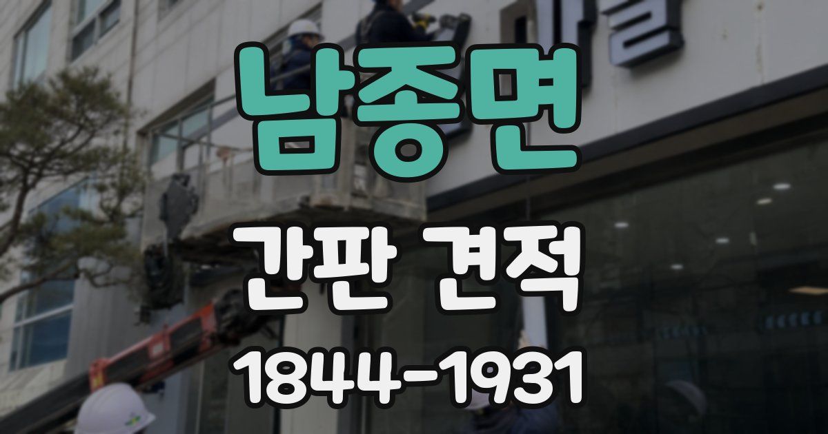 남종면 간판 견적