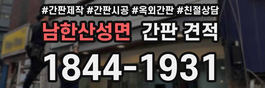 남한산성면 간판 견적