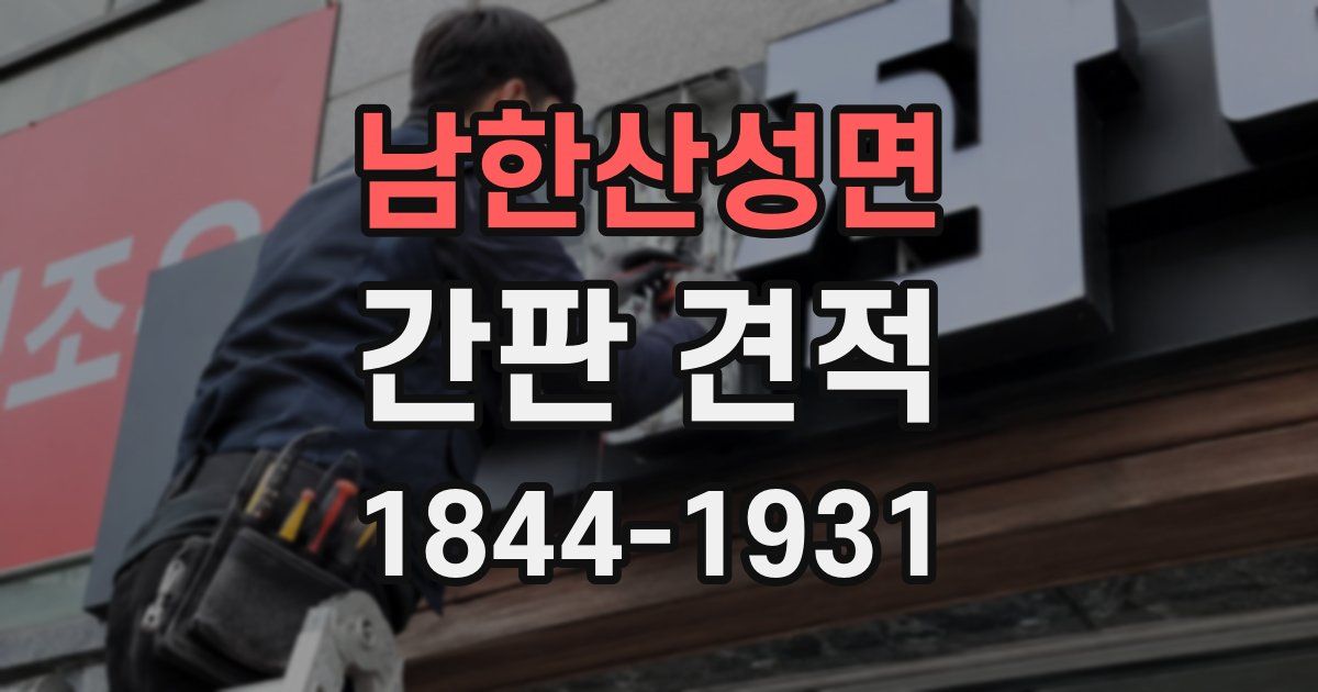 남한산성면 간판 견적