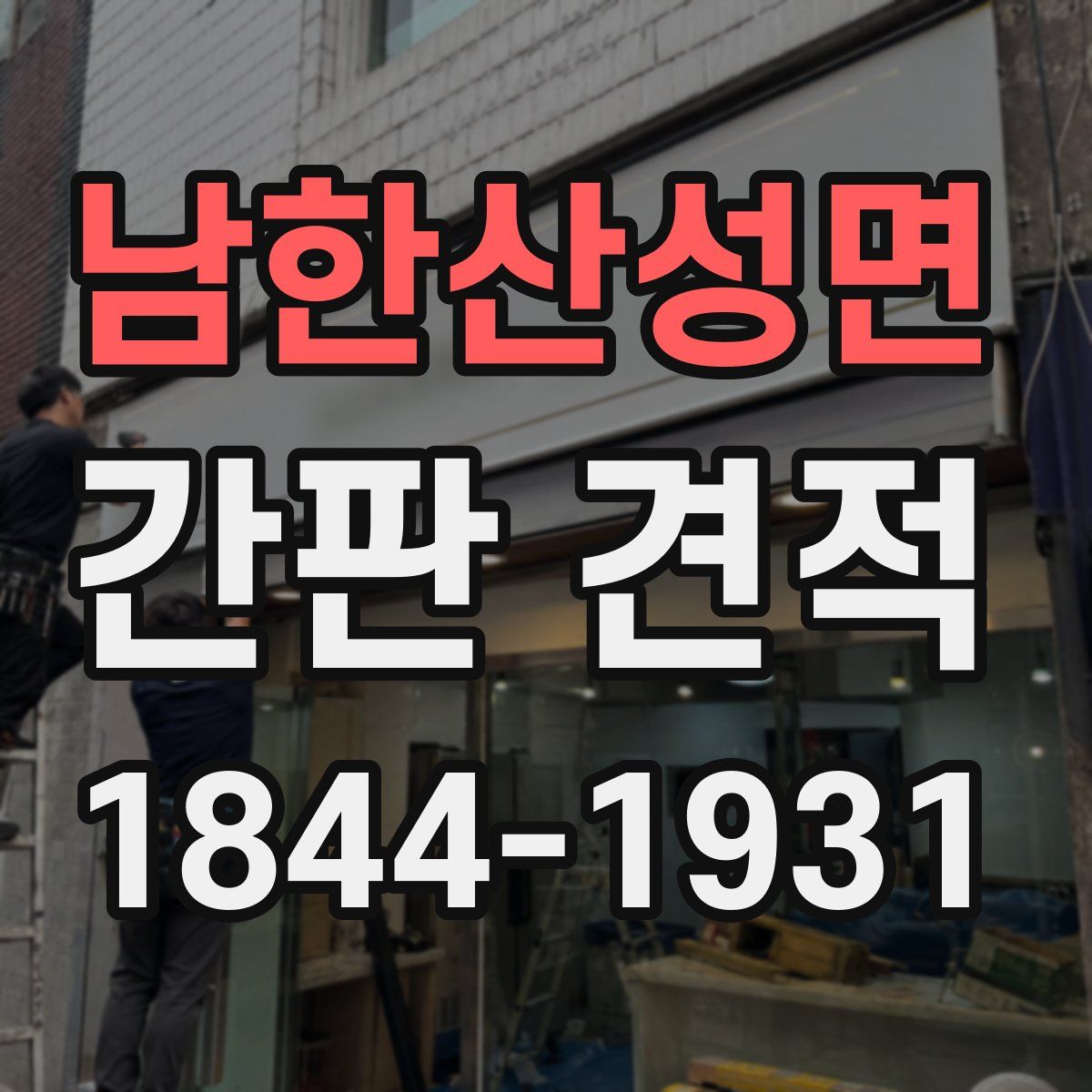 남한산성면 간판 견적