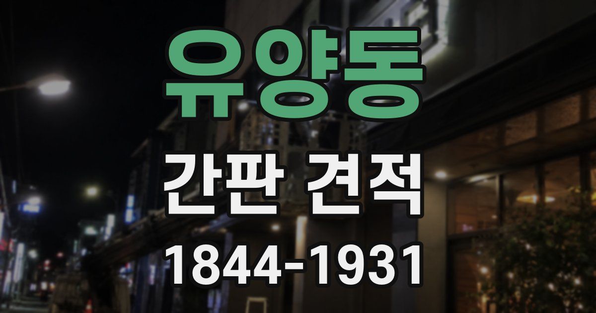 유양동 간판 견적