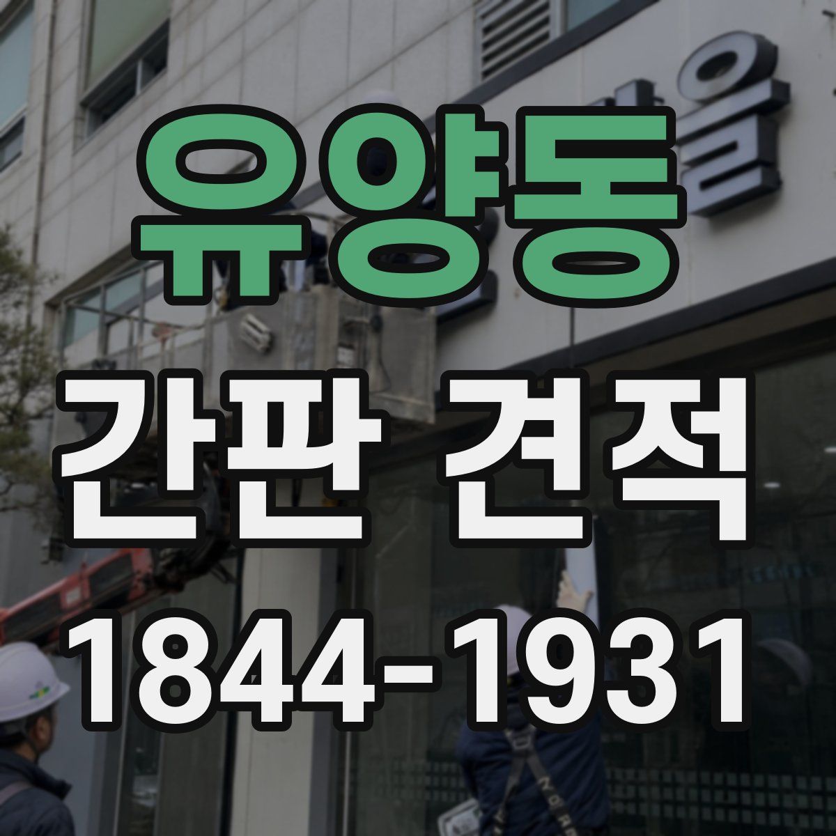 유양동 간판 견적