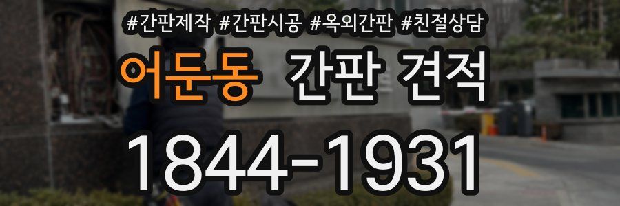 어둔동 간판 견적