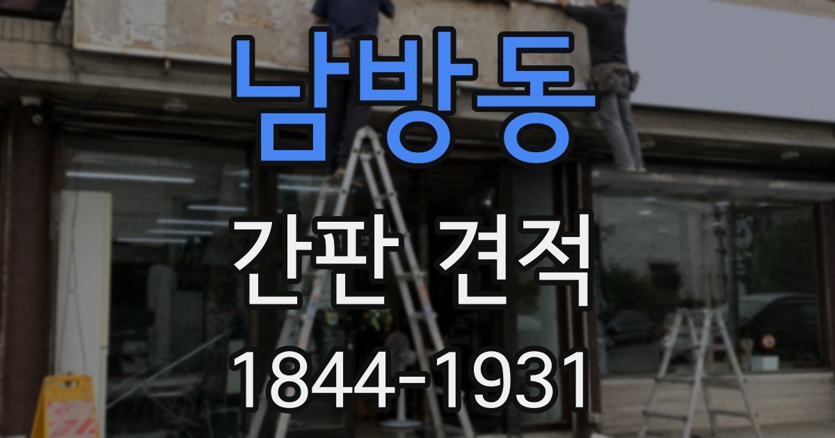 남방동 간판 견적