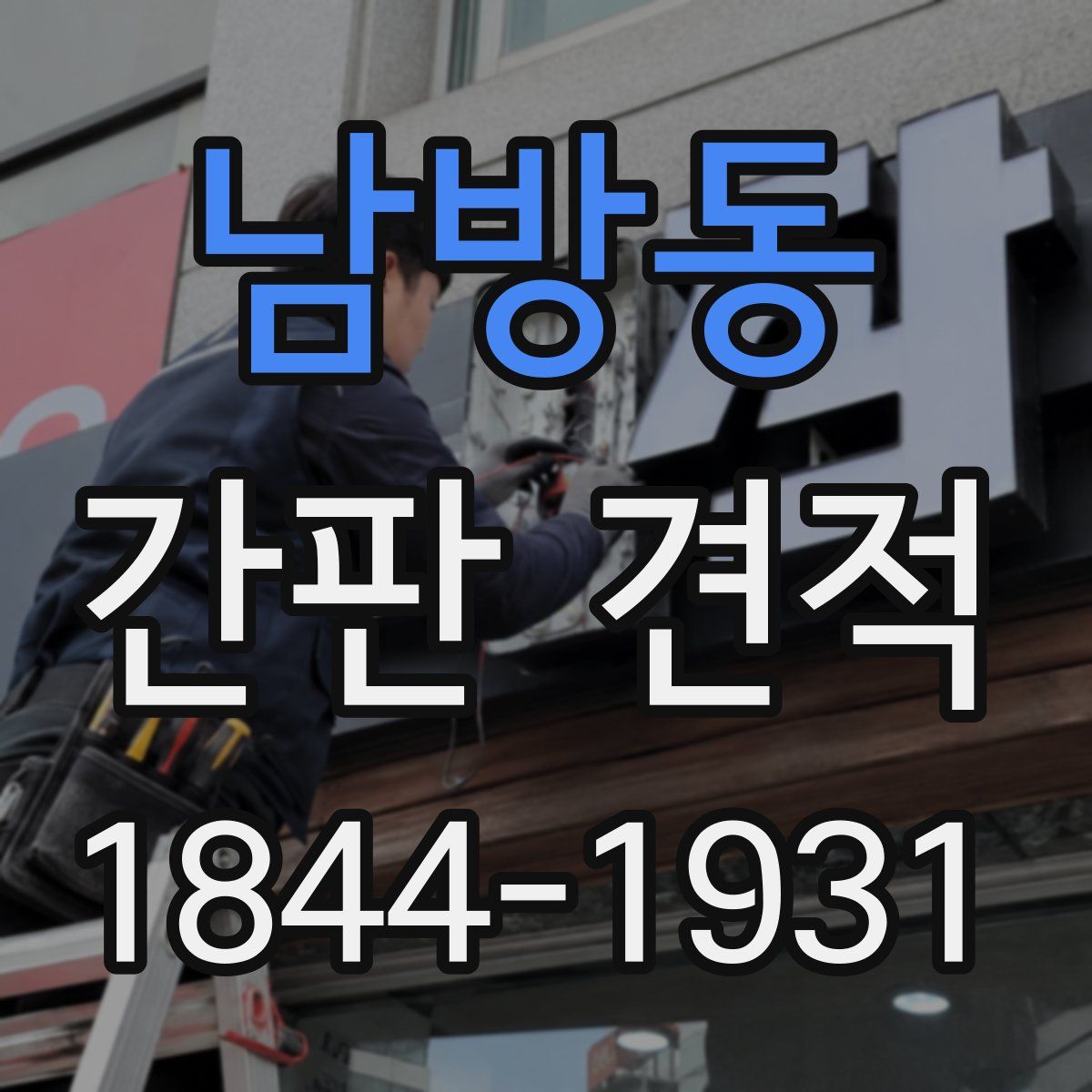 남방동 간판 견적