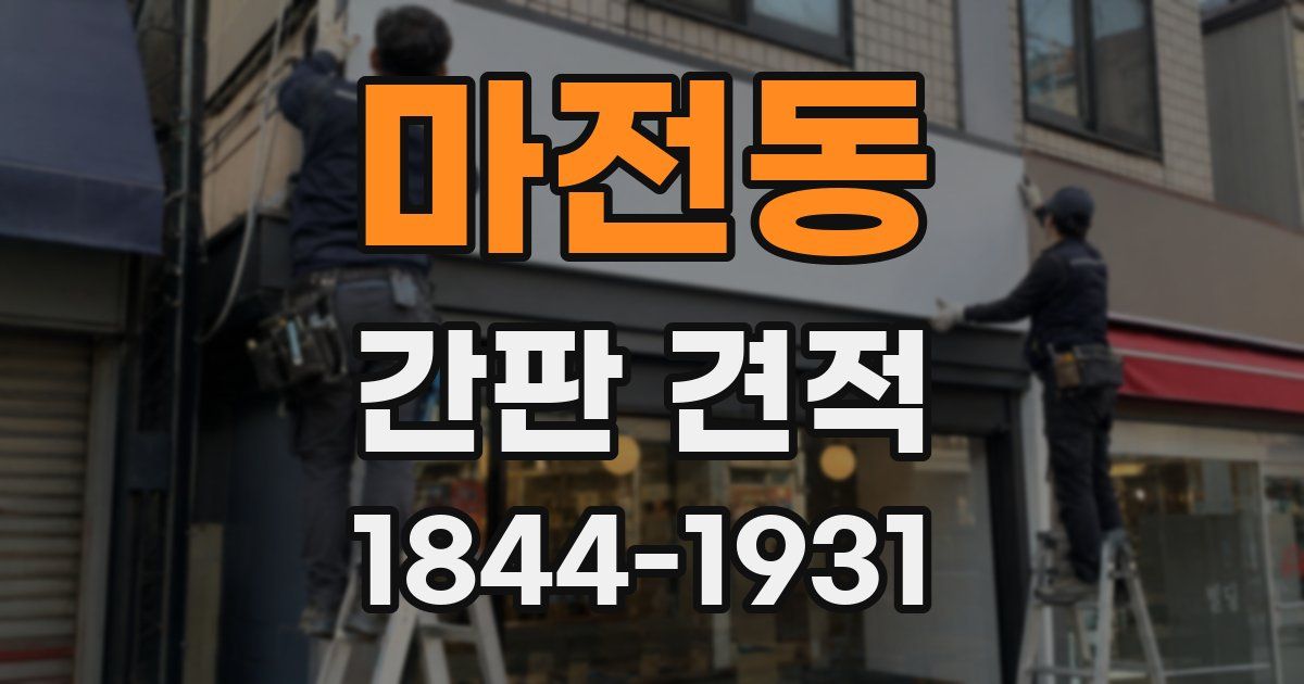 마전동 간판 견적