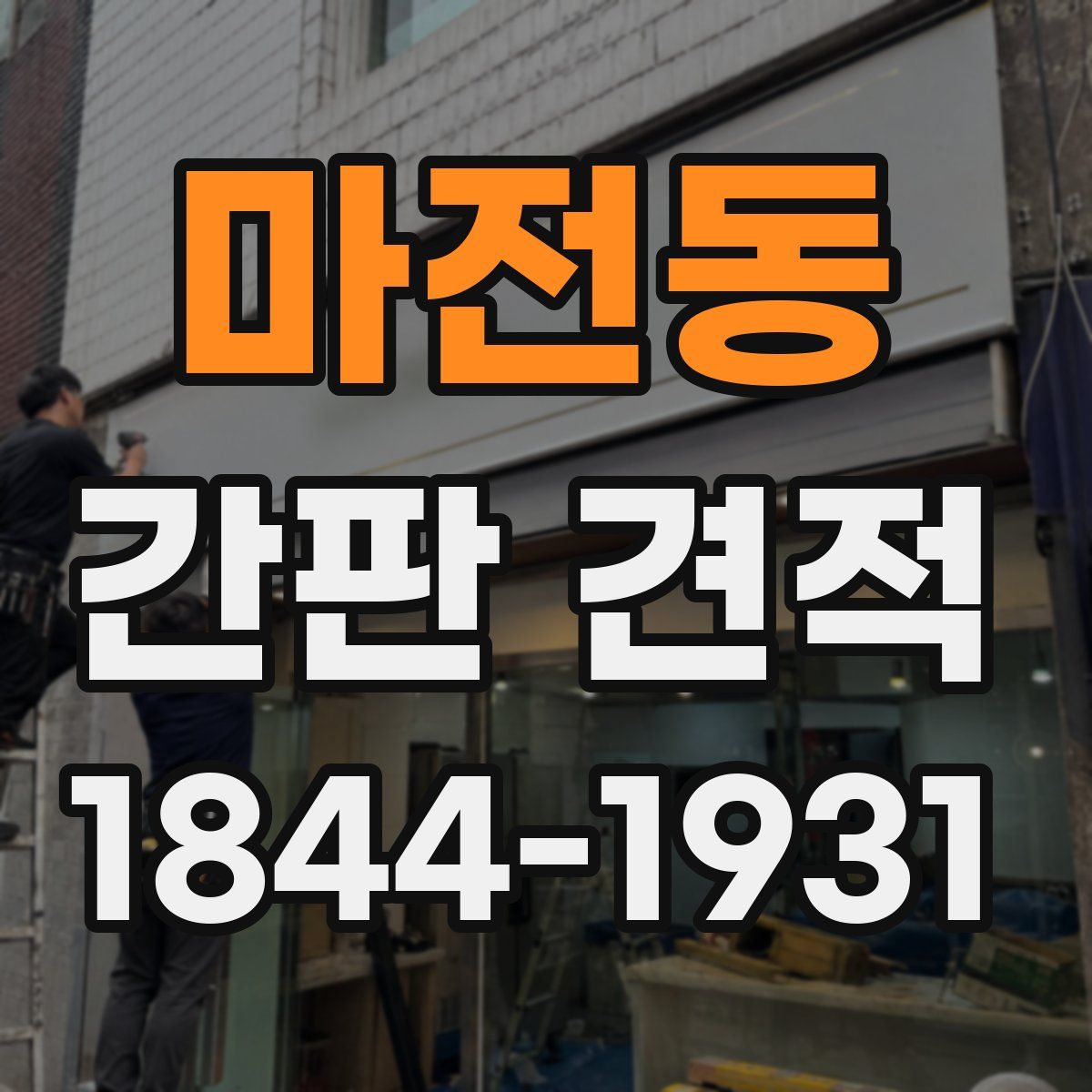 마전동 간판 견적