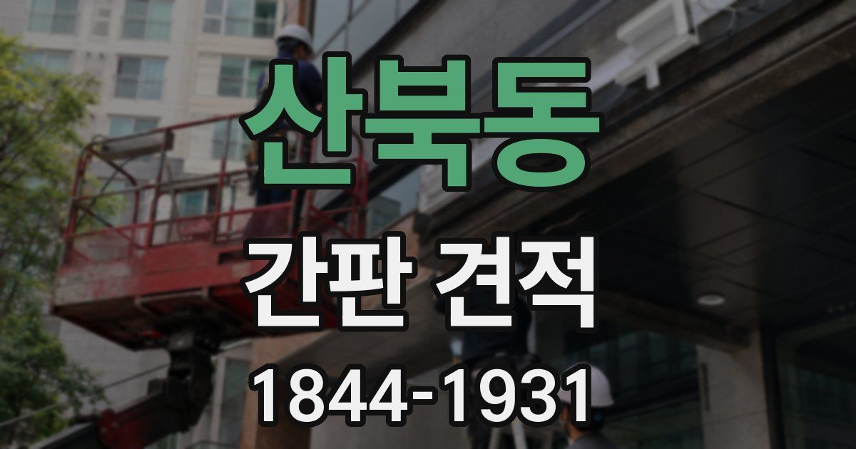 산북동 간판 견적