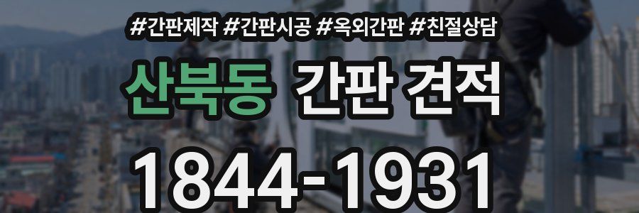 산북동 간판 견적