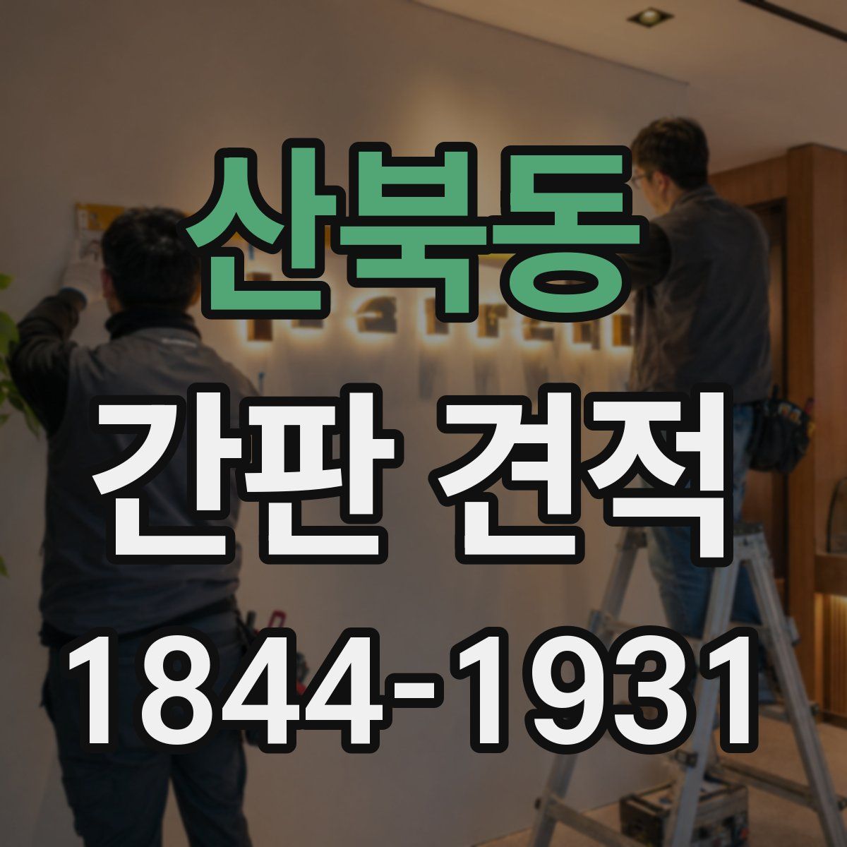 산북동 간판 견적