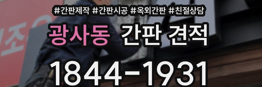 광사동 간판 견적