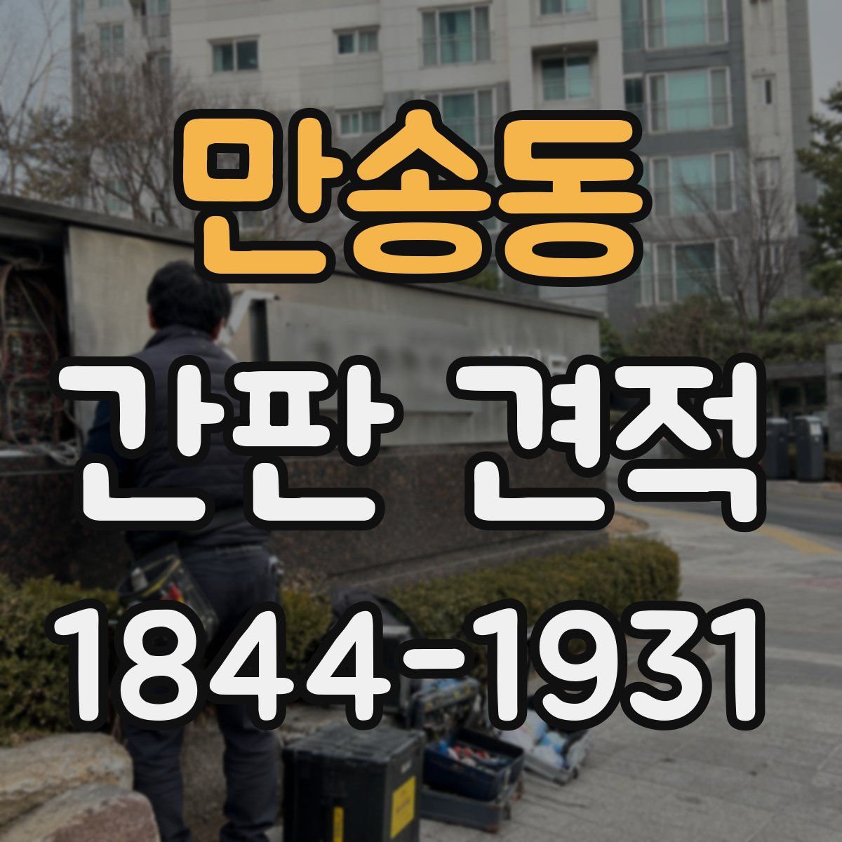 만송동 간판 견적