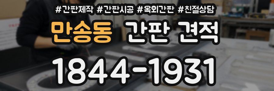 만송동 간판 견적