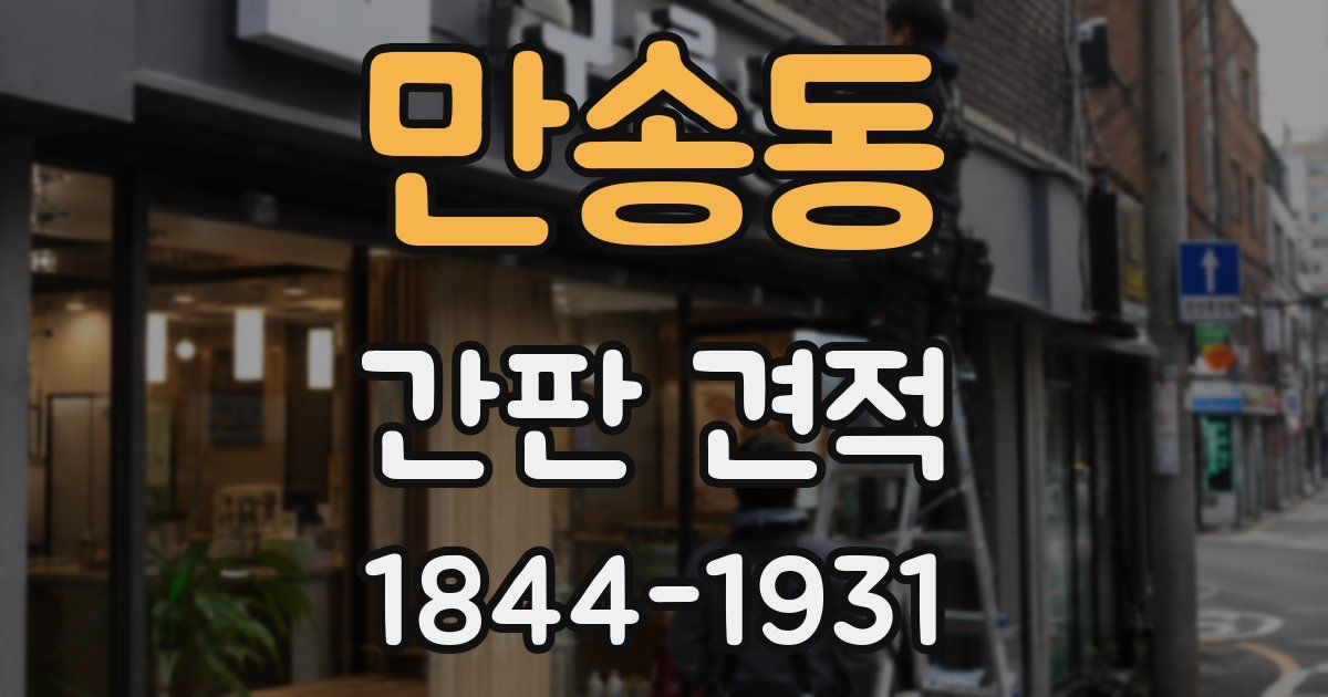 만송동 간판 견적