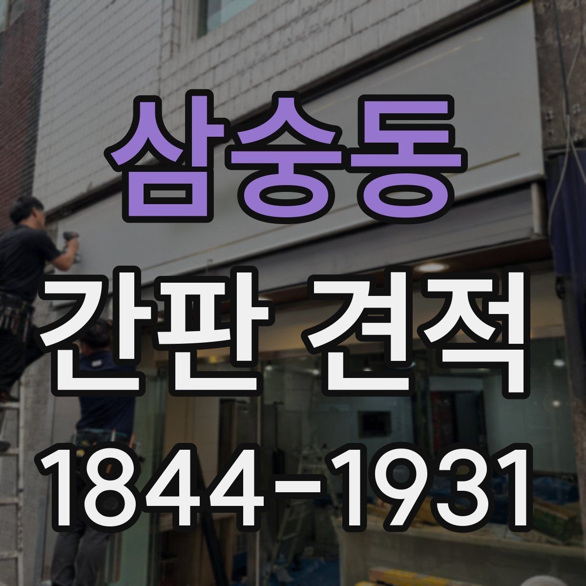 삼숭동 간판 견적 현장 실사 후 달라질 수 있는 항목