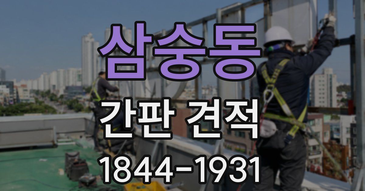삼숭동 간판 견적