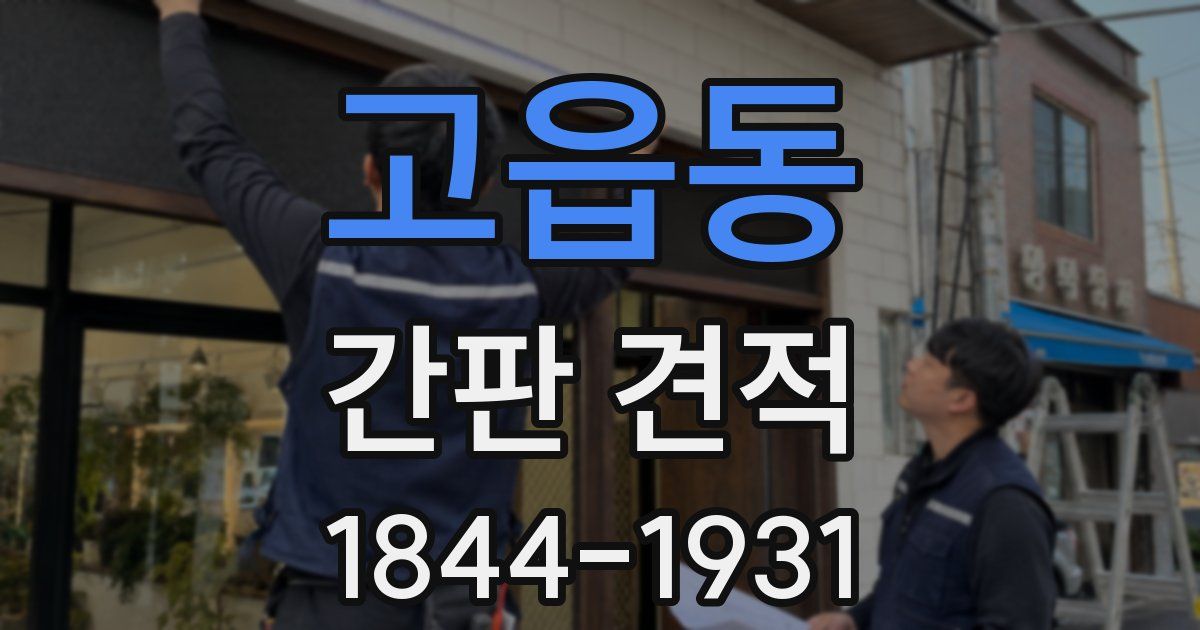 고읍동 간판 견적