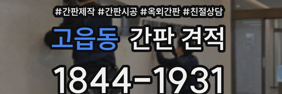 고읍동 간판 견적
