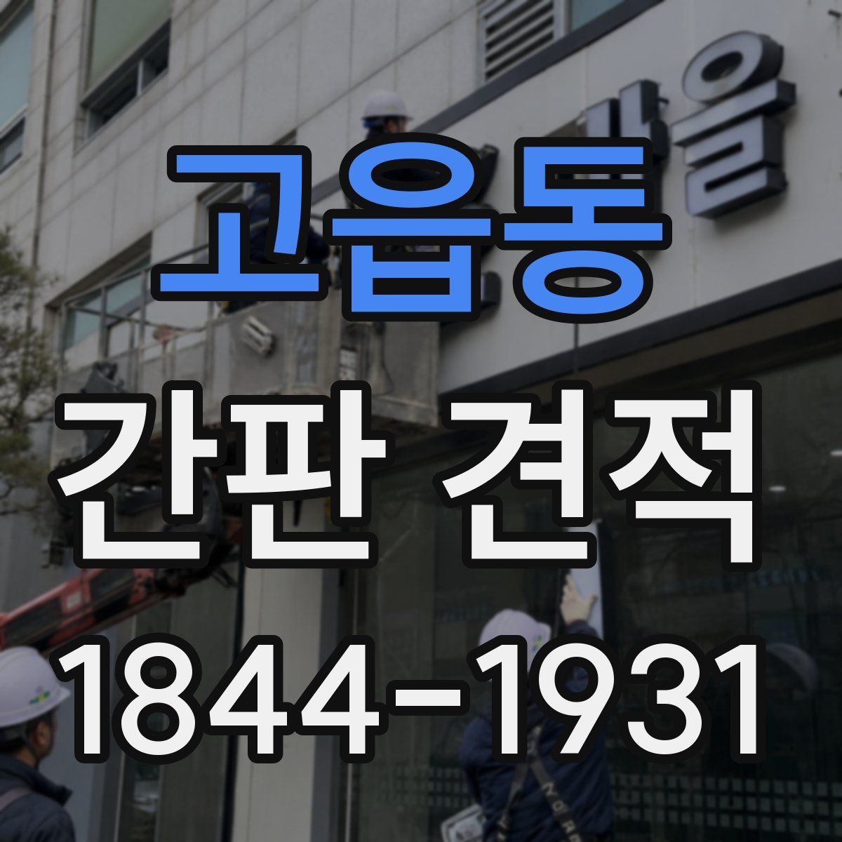 고읍동 간판 견적
