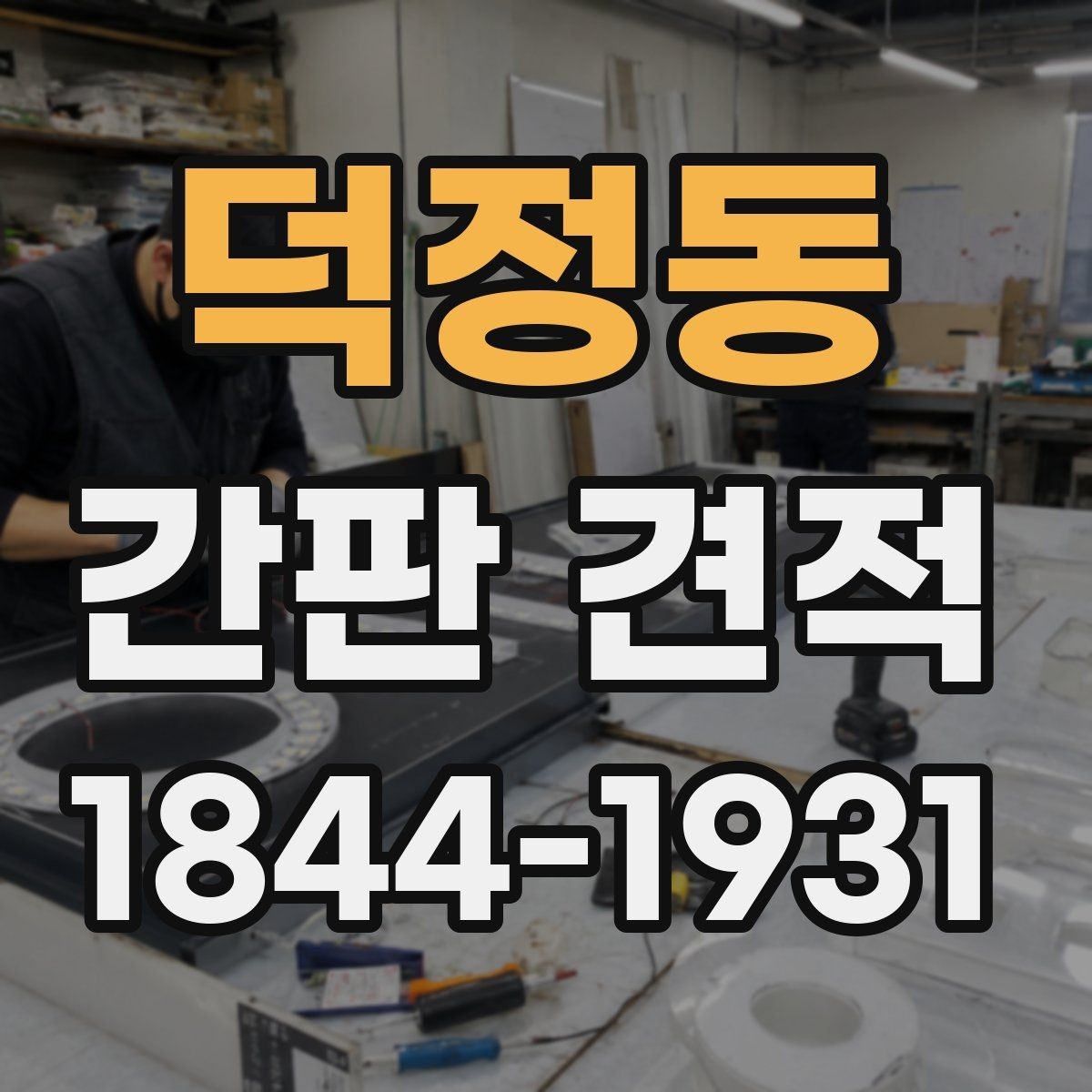 덕정동 간판 견적 브랜드 이미지에 맞는 마감 선택법