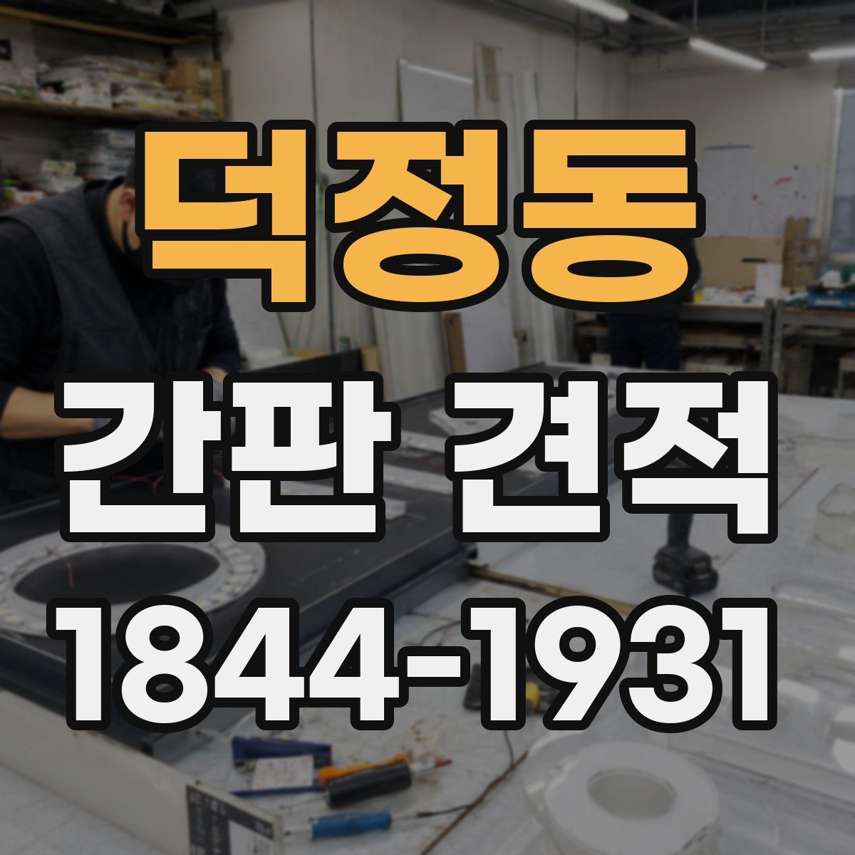 덕정동 간판 견적