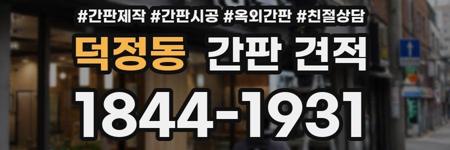 덕정동 간판 견적