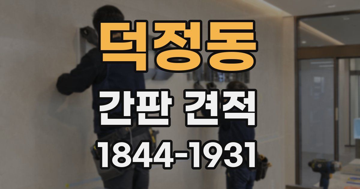 덕정동 간판 견적