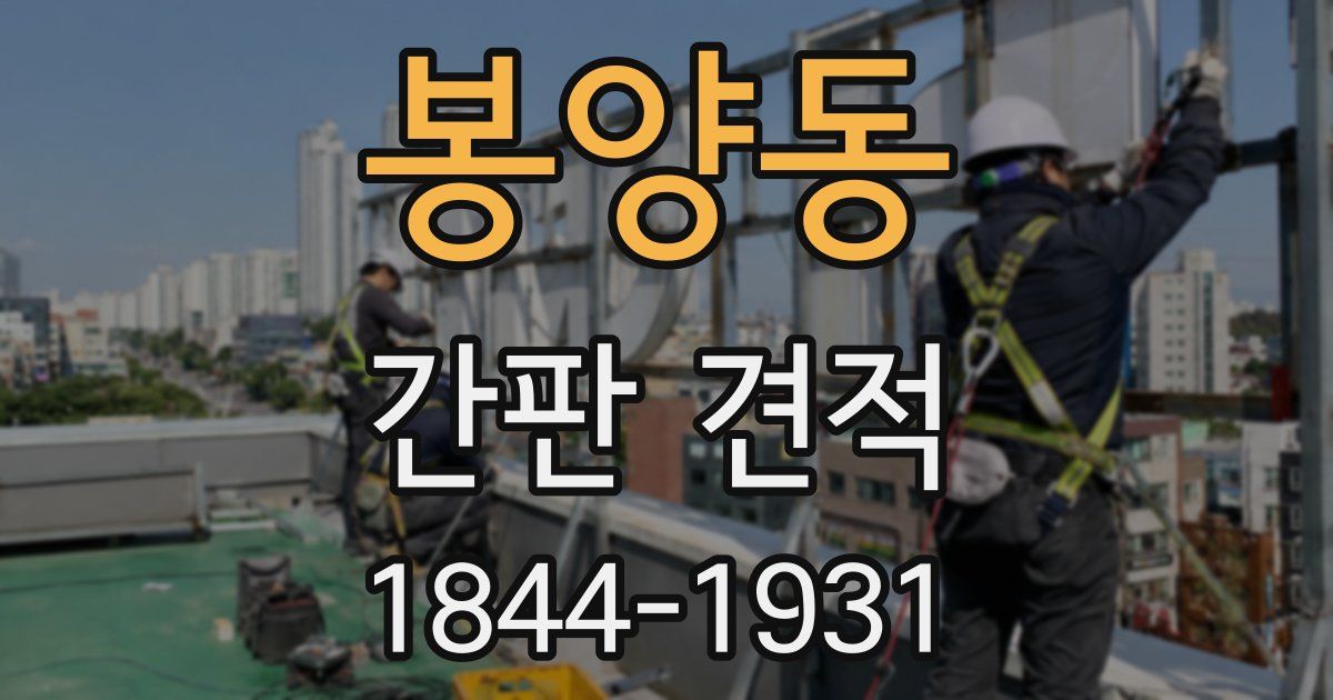 봉양동 간판 견적