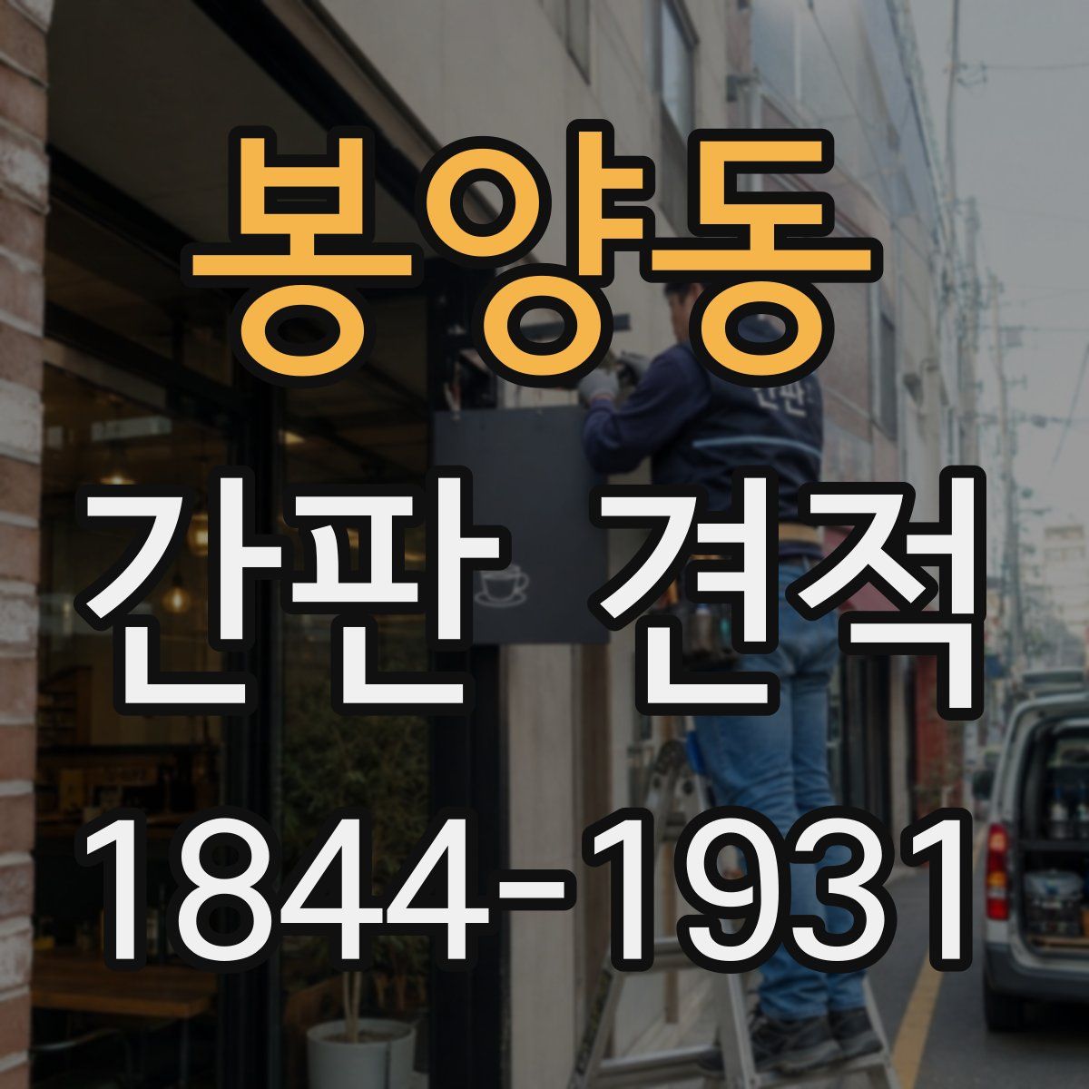 봉양동 간판 견적
