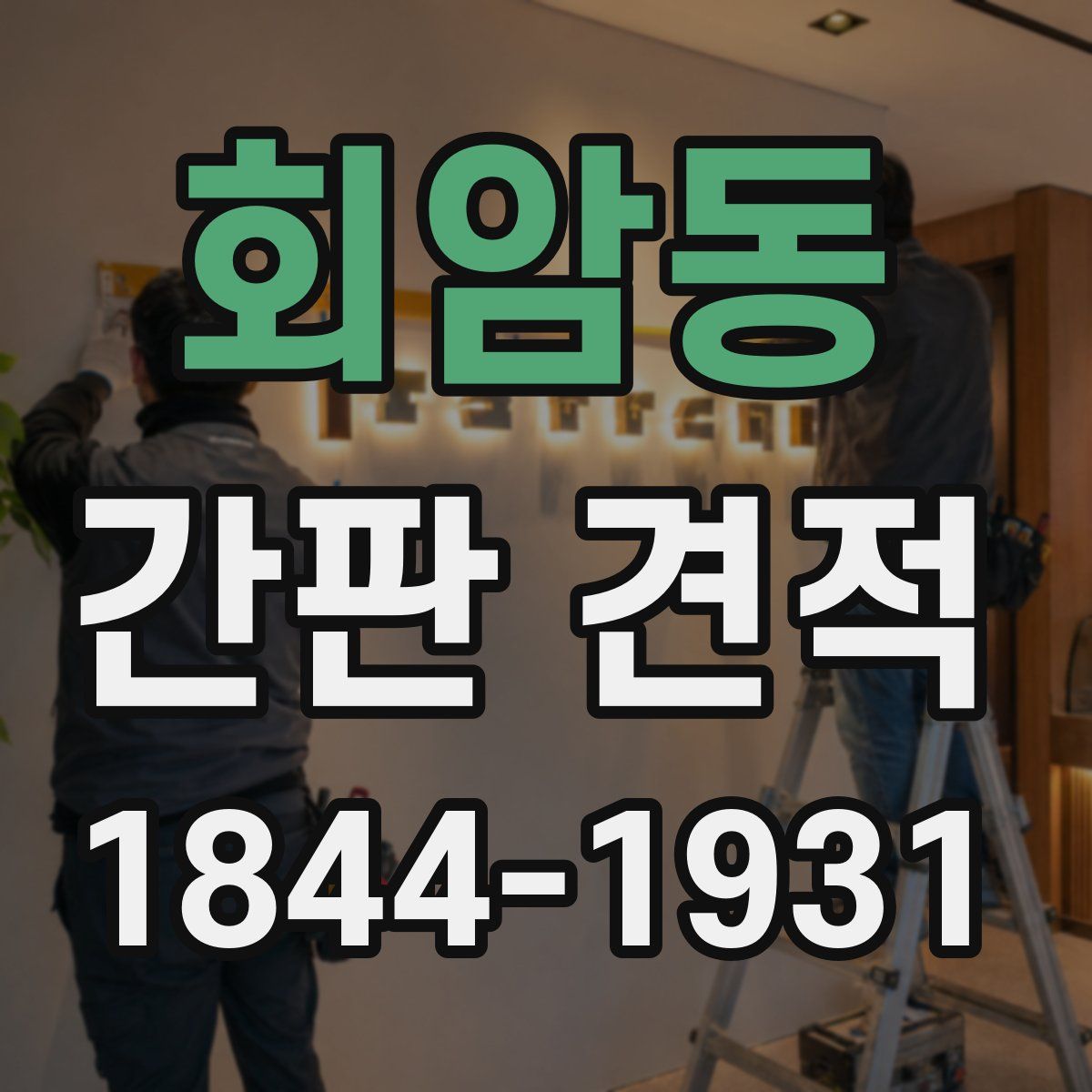 회암동 간판 견적