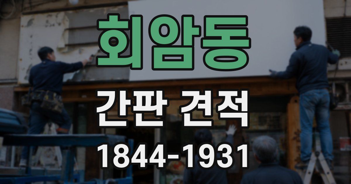 회암동 간판 견적