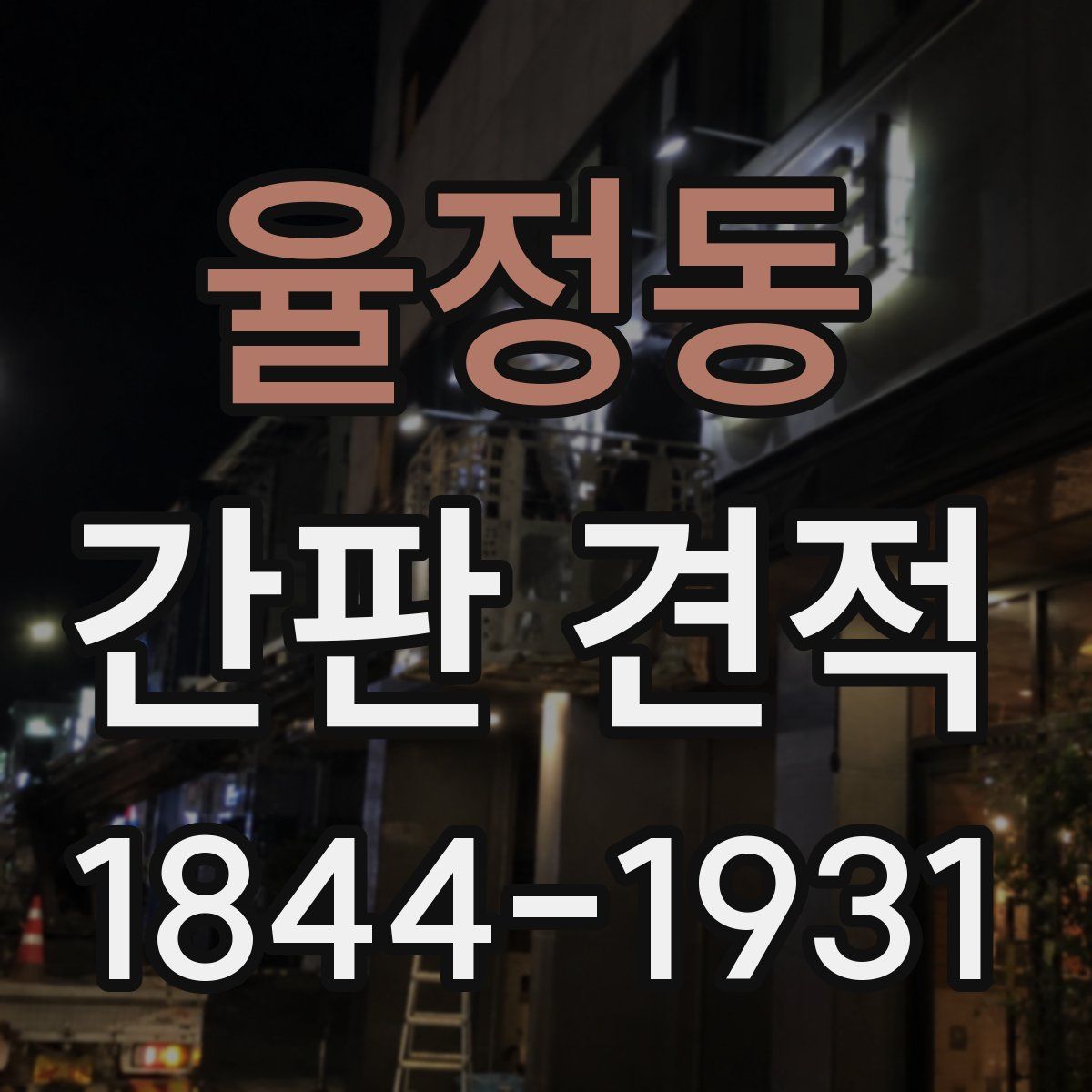 율정동 간판 견적