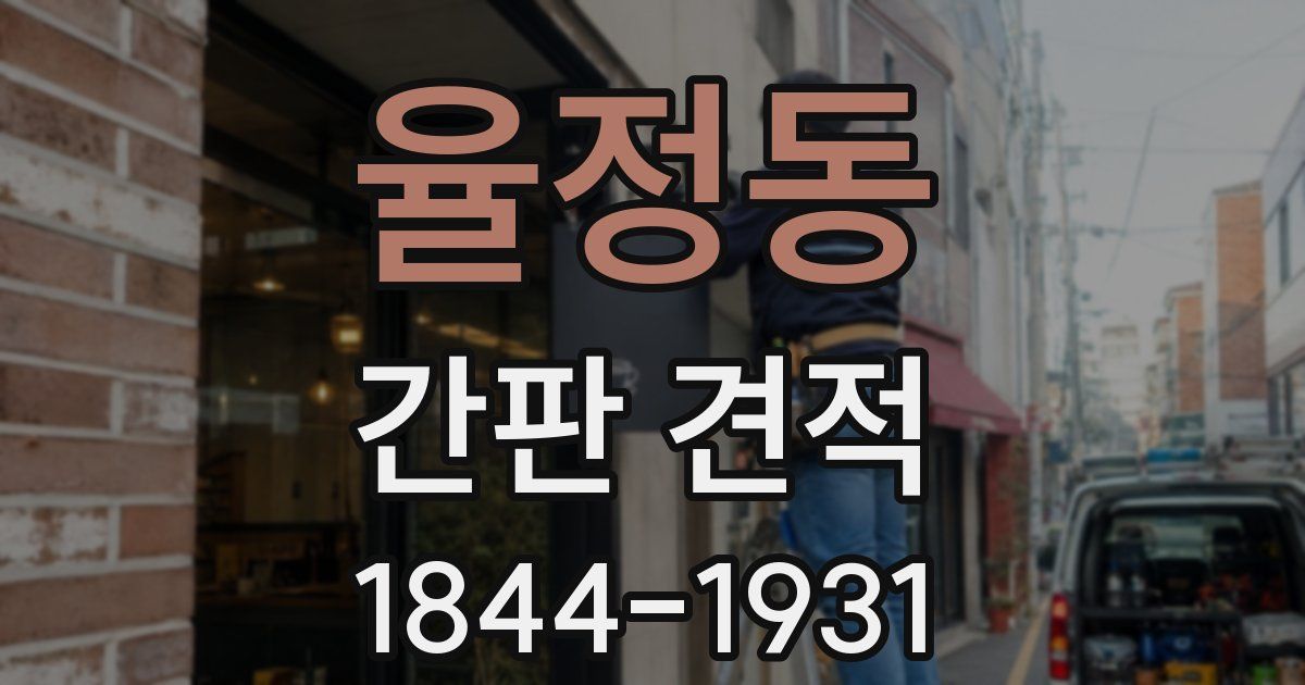 율정동 간판 견적