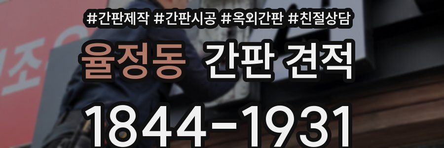 율정동 간판 견적