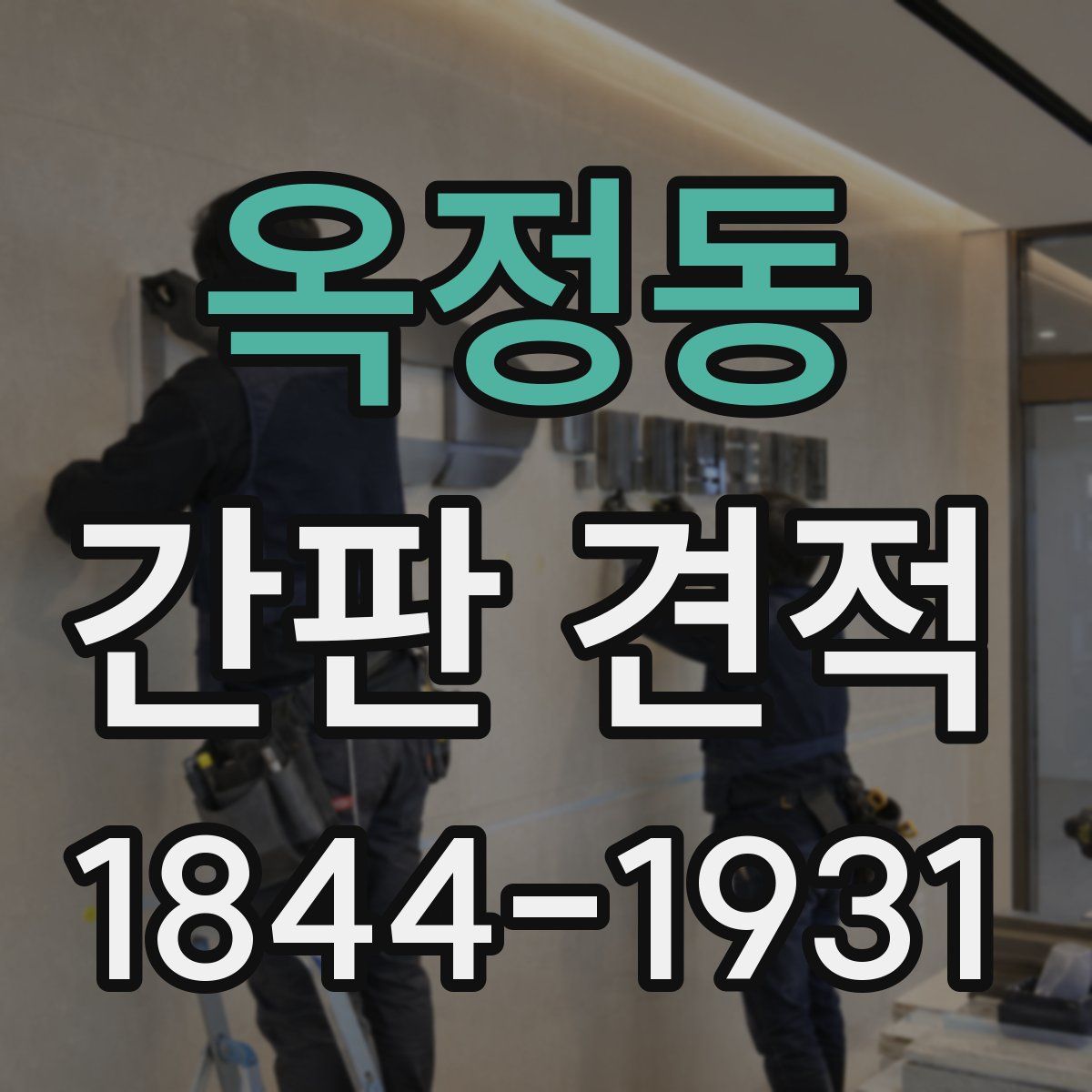 옥정동 간판 견적