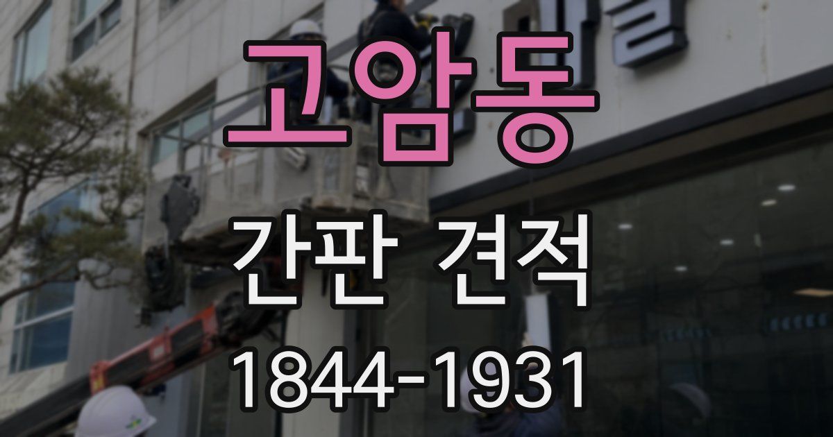 고암동 간판 견적
