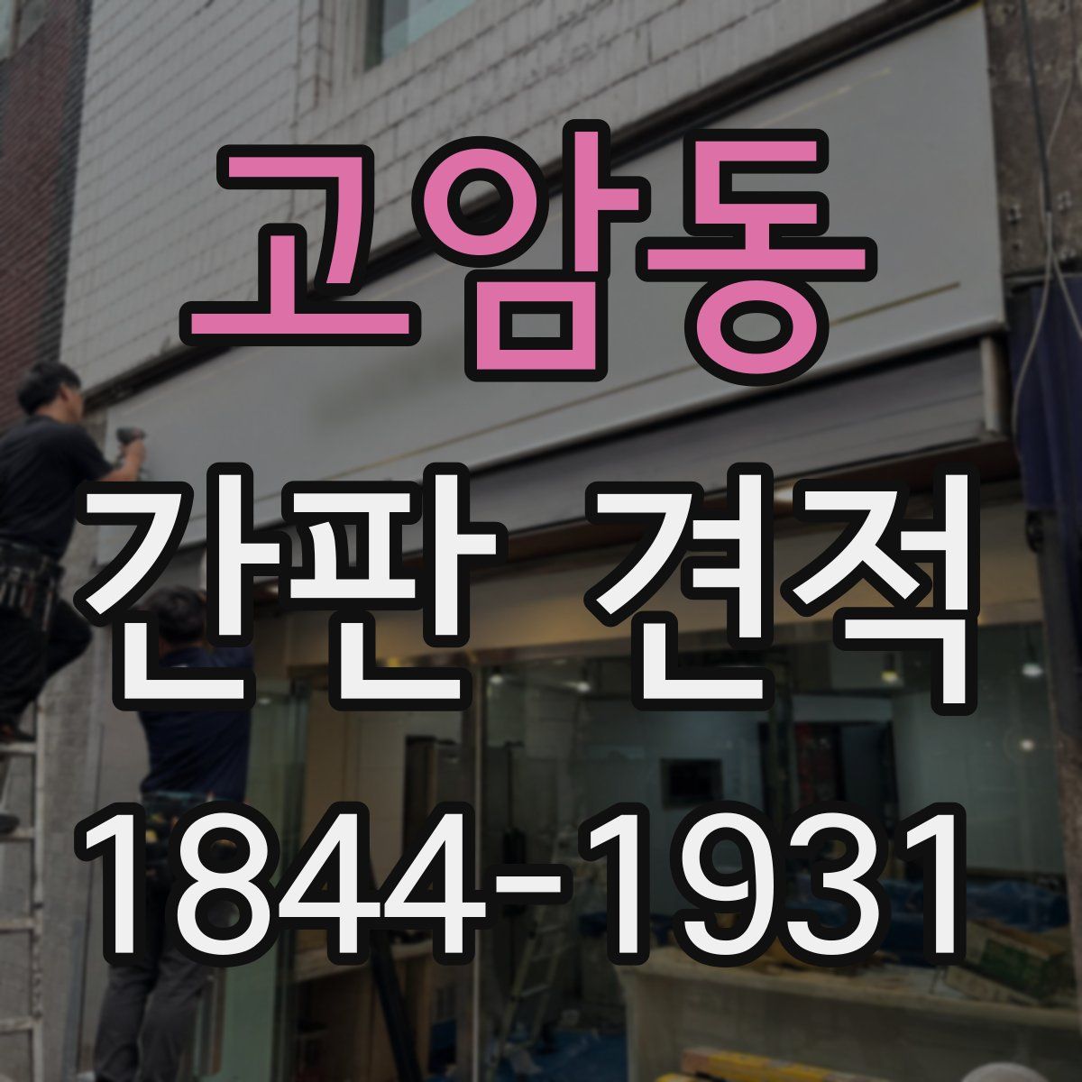 고암동 간판 견적