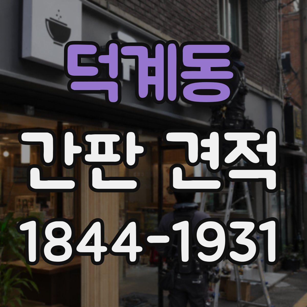 덕계동 간판 견적