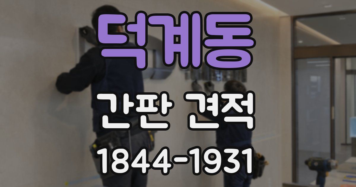덕계동 간판 견적