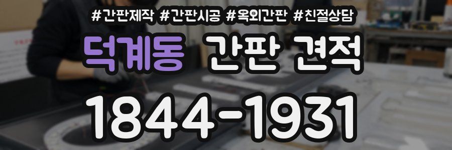 덕계동 간판 견적