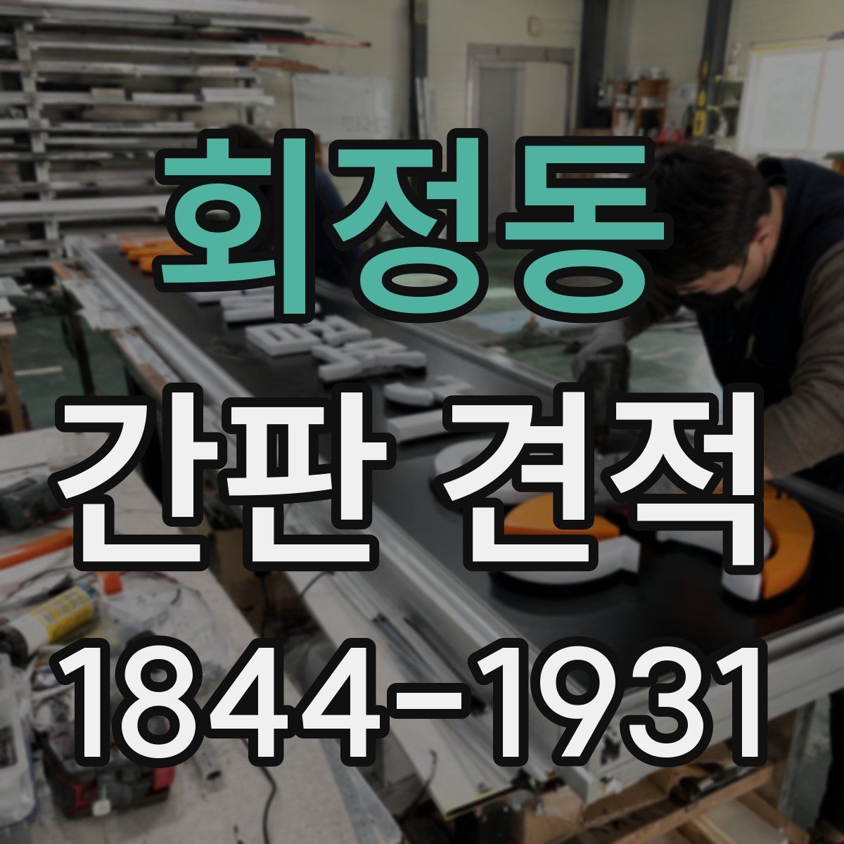 회정동 간판 견적