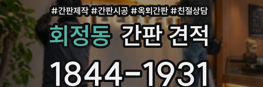 회정동 간판 견적