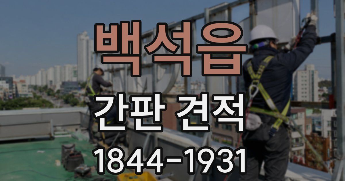 백석읍 간판 견적
