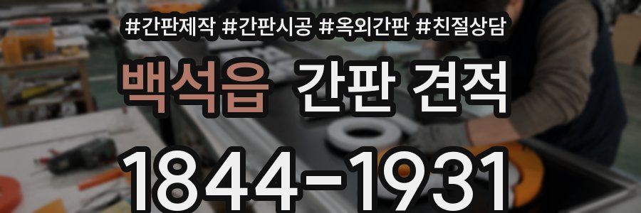 백석읍 간판 견적