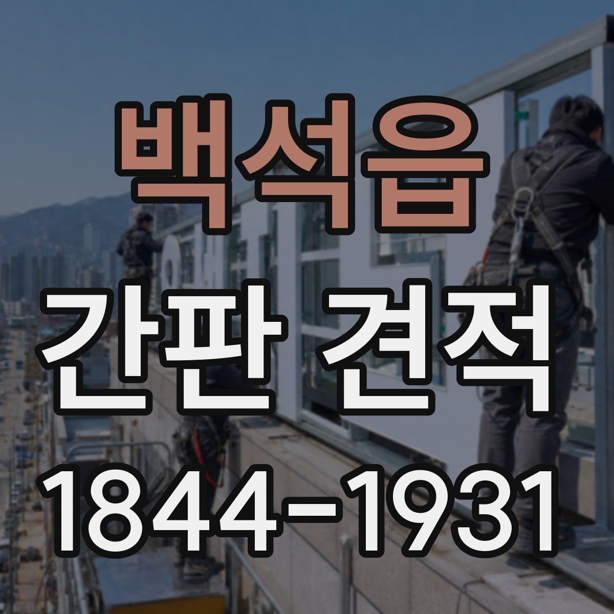 백석읍 간판 견적