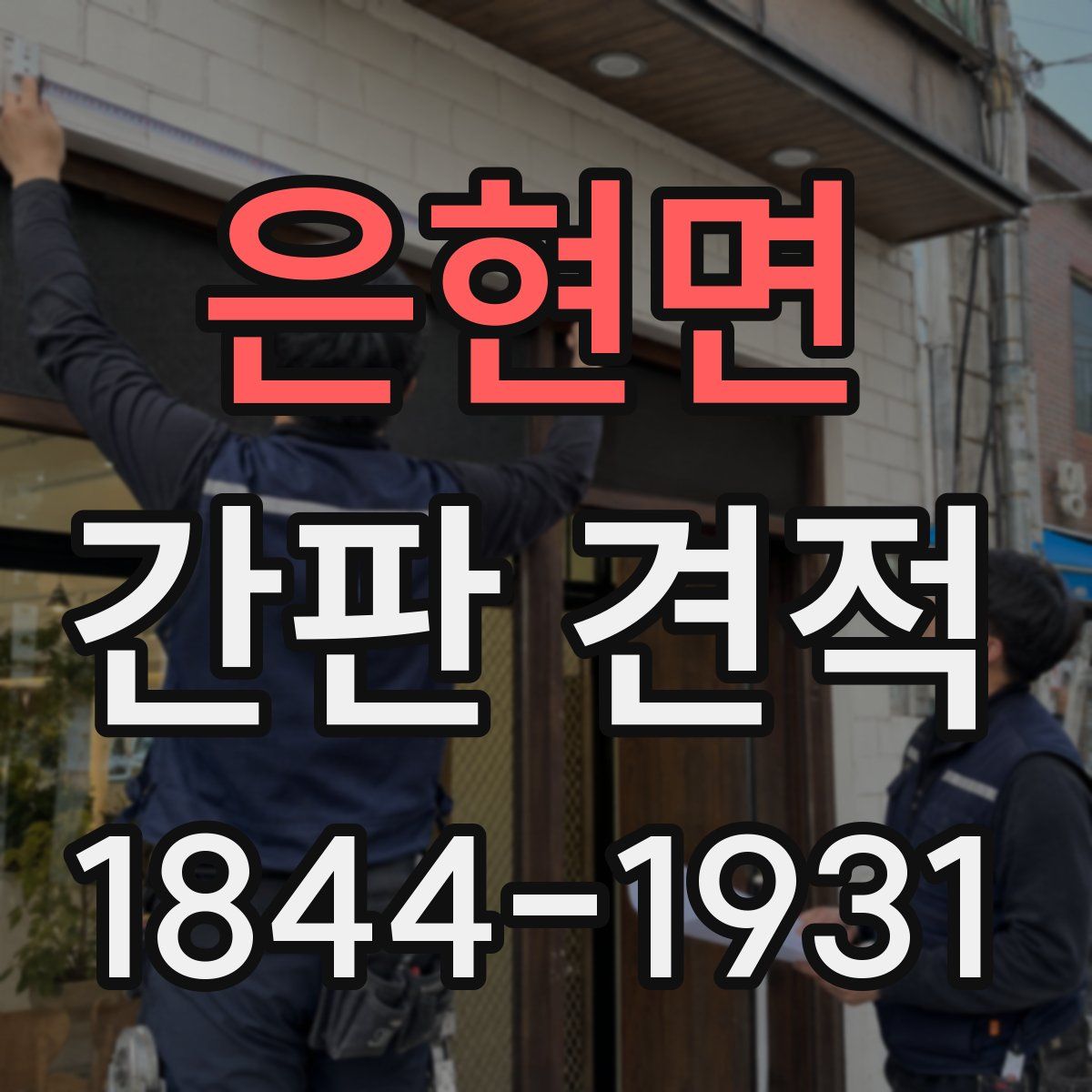 은현면 간판 견적