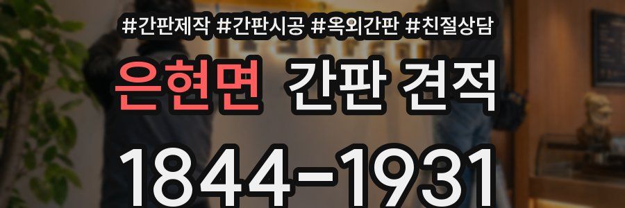 은현면 간판 견적