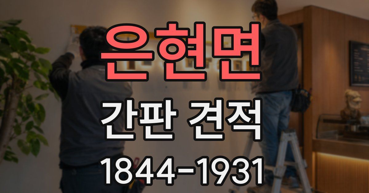 은현면 간판 견적