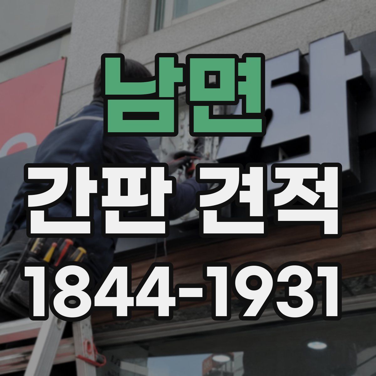 남면 간판 견적